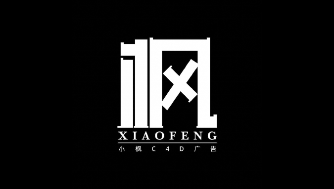 小枫C4D广告渲染